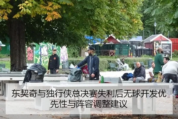dong-qi-qi-yu-du-xing-xia-zong-jue-sai-shi-li-hou-wu-qiu-kai-fa-you-xian-xing-yu-zhen-rong-tiao-zheng-jian-yi-2-461.jpg