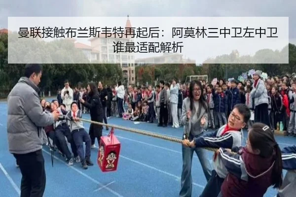 曼联接触布兰斯韦特再起后：阿莫林三中卫左中卫谁最适配解析