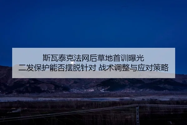 si-wa-tai-ke-fa-wang-hou-cao-di-shou-xun-bao-guang-er-fa-bao-hu-neng-fou-bai-tuo-zhen-dui-zhan-shu-tiao-zheng-yu-ying-2-527.jpg