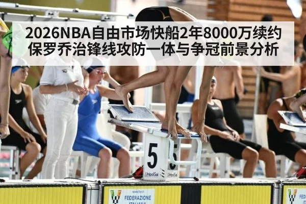 2026NBA自由市场快船2年8000万续约保罗乔治锋线攻防一体与争冠前景分析