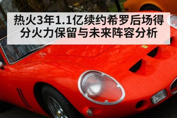 热火3年1.1亿续约希罗后场得分火力保留与未来阵容分析