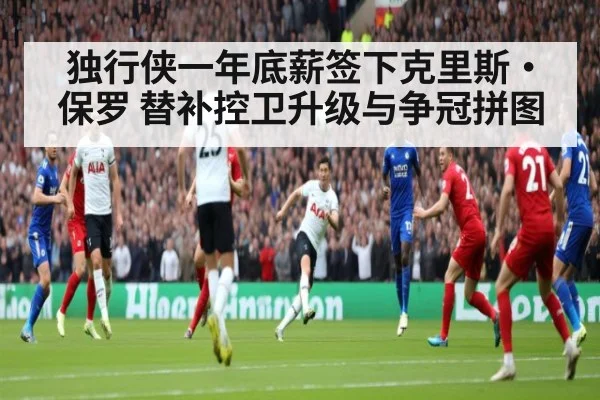 独行侠一年底薪签下克里斯·保罗 替补控卫升级与争冠拼图