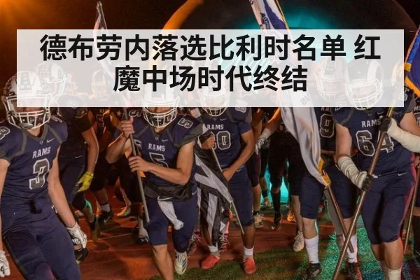 德布劳内落选比利时名单 红魔中场时代终结