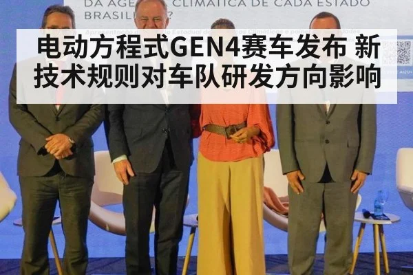 电动方程式GEN4赛车发布 新技术规则对车队研发方向影响