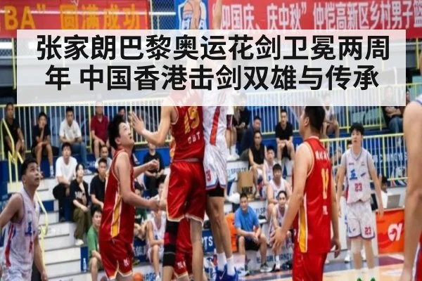 张家朗巴黎奥运花剑卫冕两周年 中国香港击剑双雄与传承
