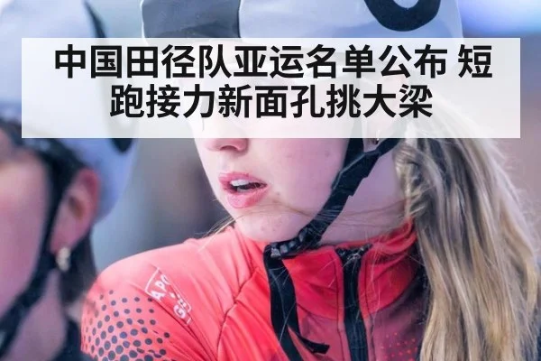 中国田径队亚运名单公布 短跑接力新面孔挑大梁